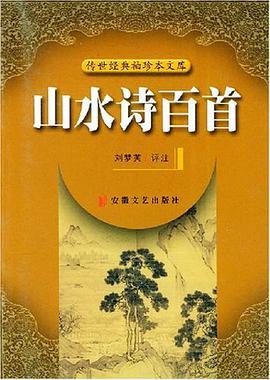 山水诗百首 pdf epub mobi 电子书 下载