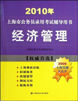 2010年 经济管理/上海市公务员录用考试辅导用书 pdf epub mobi 电子书 下载