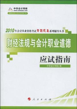 财经法规与会计职业道德·应试指南 pdf epub mobi 电子书 下载