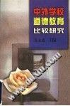 中外学校道德教育比较研究 pdf epub mobi 电子书 下载