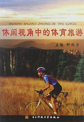 休闲视角中的体育旅游 pdf epub mobi 电子书 下载