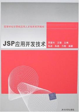 JSP應用開發技術 pdf epub mobi 電子書 下載