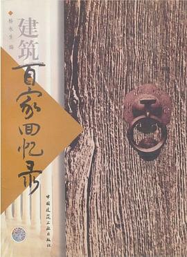 建築百傢迴憶錄 pdf epub mobi 電子書 下載