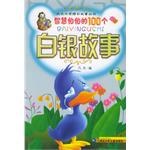 智慧伯伯的100個白銀故事 pdf epub mobi 電子書 下載