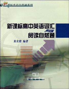 新课标高中英语词汇与阅读自然通 pdf epub mobi 电子书 下载