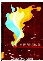 熊熊燃燒的島 pdf epub mobi 電子書 下載
