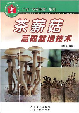 茶薪茹高效栽培技术/食用菌高效栽培技术丛书