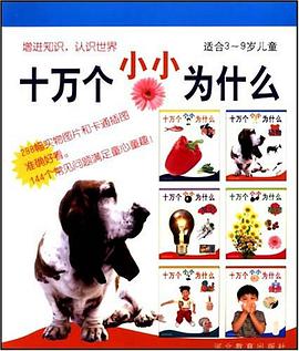 十万个小小为什么 pdf epub mobi 电子书 下载