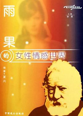 雨果的女性情感世界 pdf epub mobi 下载