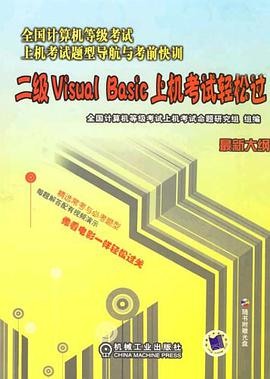 二级Visual Basic上机考试轻松过 pdf epub mobi 电子书 下载