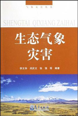 生态气象灾害 pdf epub mobi 电子书 下载