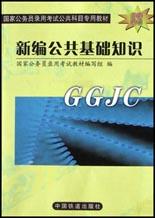 新编公共基础知识 pdf epub mobi 电子书 下载