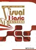 Visual Basic实验与考试指南