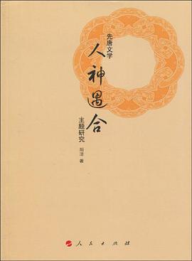 先唐文學人神遇閤的主題研究 pdf epub mobi 電子書 下載