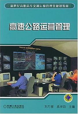 高速公路运营管理 pdf epub mobi 电子书 下载