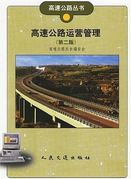 高速公路运营管理 pdf epub mobi 电子书 下载