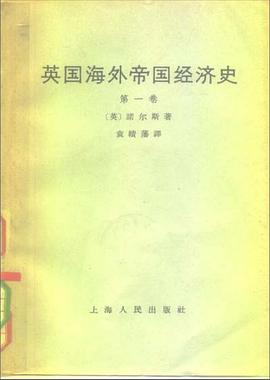 英国海外帝国经济史（第一卷）