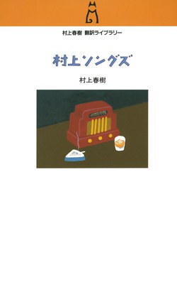 村上ソングズ pdf epub mobi 電子書 下載