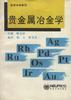 貴金屬冶金學 pdf epub mobi 電子書 下載