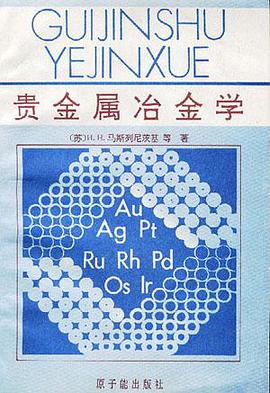 贵金属冶金学