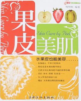 果皮美肌 pdf epub mobi 电子书 下载