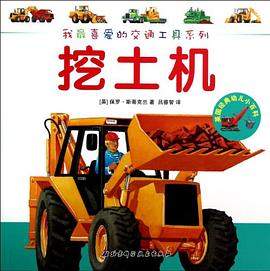 挖土机/我最喜爱的交通工具系列/英国经典幼儿小百科