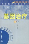基因治疗 pdf epub mobi 电子书 下载