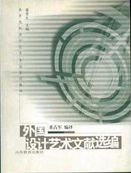 外国设计艺术文献选编 pdf epub mobi 电子书 下载