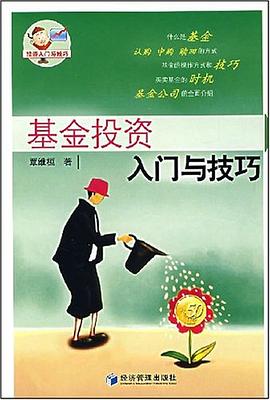 基金投资入门与技巧 pdf epub mobi 电子书 下载