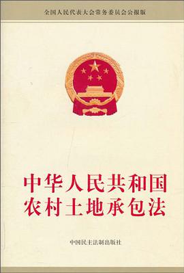 中华人民共和国农村土地承包法 pdf epub mobi 电子书 下载