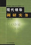 现代领导调研实务 pdf epub mobi 电子书 下载