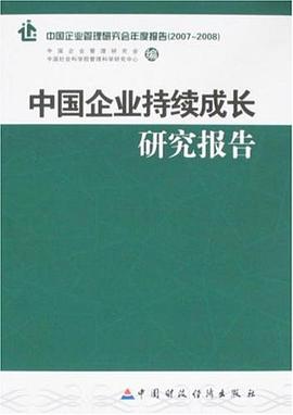 中国企业持续成长研究报告 pdf epub mobi 电子书 下载