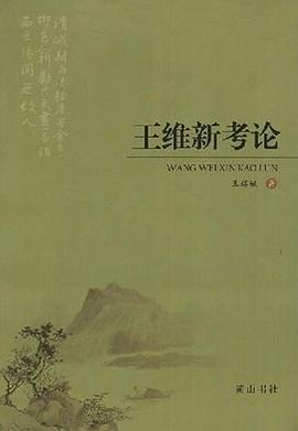 王维新考论 pdf epub mobi 电子书 下载