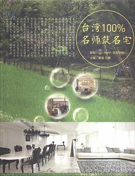台湾100%名师筑名宅 pdf epub mobi 电子书 下载
