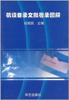 机读目录文献著录图解 pdf epub mobi 电子书 下载