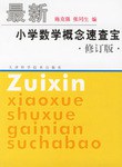 最新小学数学概念速查宝 pdf epub mobi 电子书 下载