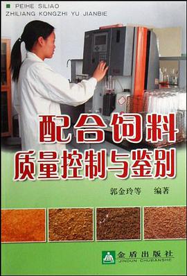 配合饲料质量控制与鉴别 pdf epub mobi 电子书 下载