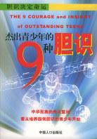 杰出青少年的9种胆识 pdf epub mobi 电子书 下载