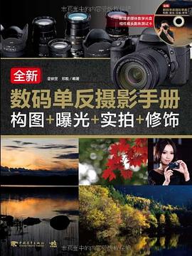 全新数码单反摄影手册 pdf epub mobi 电子书 下载