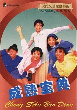 成熟宝典 pdf epub mobi 电子书 下载