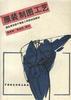 服装制图工艺 pdf epub mobi 下载