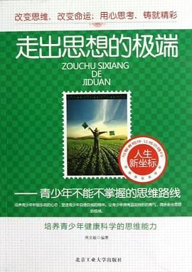 走出思想的极端 pdf epub mobi 电子书 下载