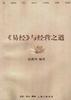 《易经》与经营之道 pdf epub mobi 电子书 下载