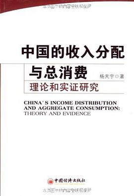 中国的收入分配与总消费 pdf epub mobi 电子书 下载