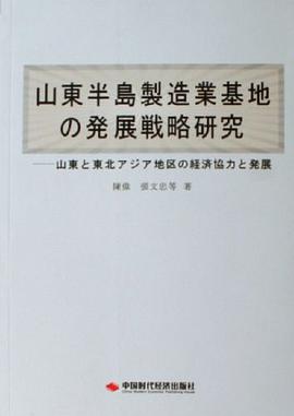 山东半岛制造业基地发展战略研究 pdf epub mobi 电子书 下载
