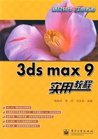 3ds max 9实用教程 pdf epub mobi 电子书 下载