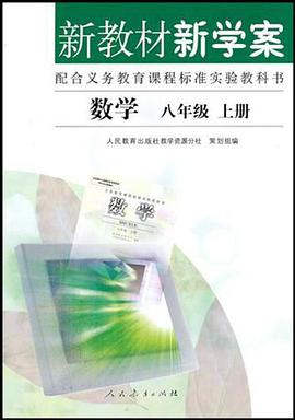 新教材新学案 数学 八年级 上册 pdf epub mobi 电子书 下载