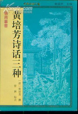 黄培芳诗话三种 pdf epub mobi 电子书 下载