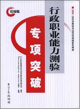 行政職業能力測驗專項突破 pdf epub mobi 電子書 下載