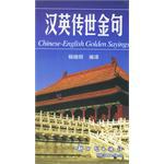 汉英传世金句 pdf epub mobi 电子书 下载